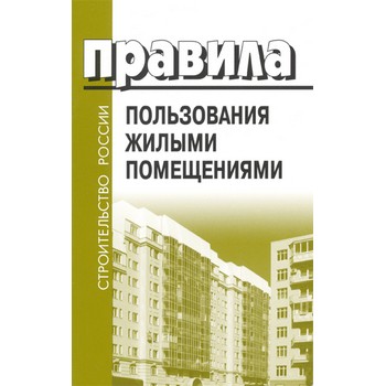 Правила пользования жилыми помещениями (ЛД-171)